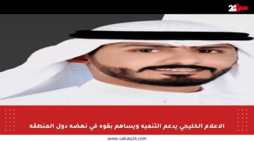 الإعلام الخليجي يدعم التنمية ويساهم بقوة في نهضة دول المنطقة